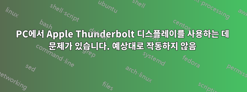 PC에서 Apple Thunderbolt 디스플레이를 사용하는 데 문제가 있습니다. 예상대로 작동하지 않음