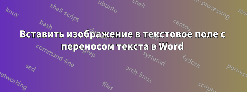 Вставить изображение в текстовое поле с переносом текста в Word