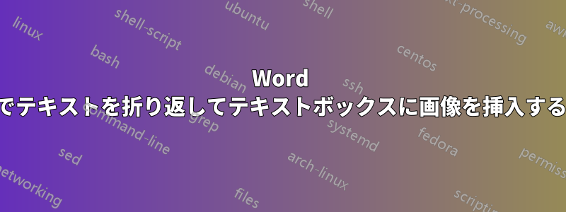 Word でテキストを折り返してテキストボックスに画像を挿入する