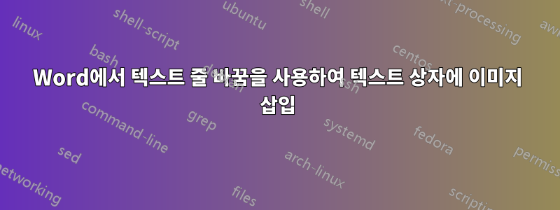 Word에서 텍스트 줄 바꿈을 사용하여 텍스트 상자에 이미지 삽입