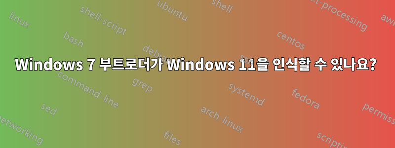 Windows 7 부트로더가 Windows 11을 인식할 수 있나요?