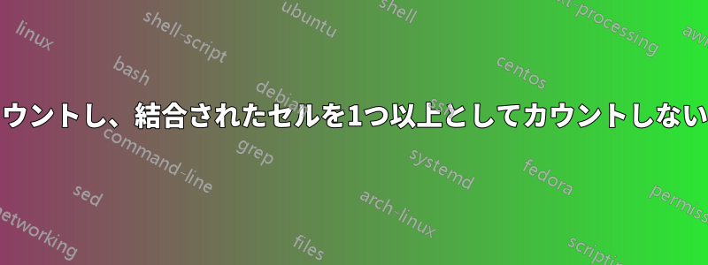 セルを色でカウントし、結合されたセルを1つ以上としてカウントしないExcelマクロ