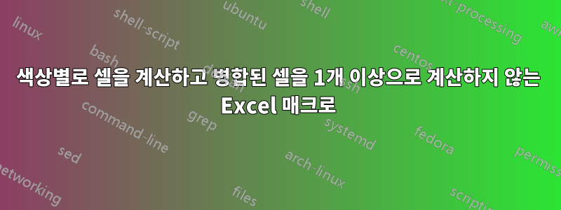 색상별로 셀을 계산하고 병합된 셀을 1개 이상으로 계산하지 않는 Excel 매크로