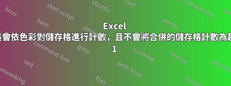 Excel 巨集會依色彩對儲存格進行計數，且不會將合併的儲存格計數為超過 1