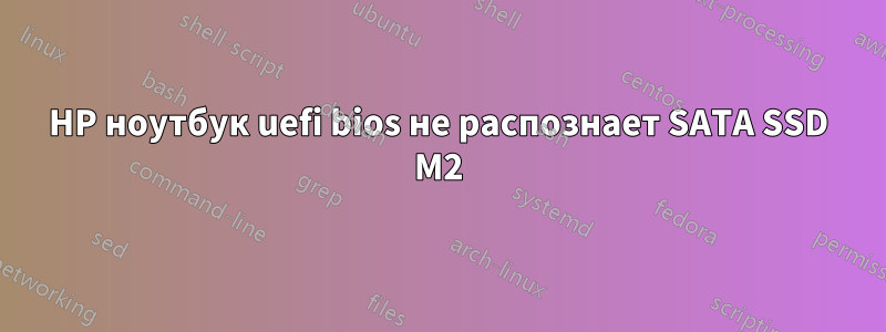 HP ноутбук uefi bios не распознает SATA SSD M2