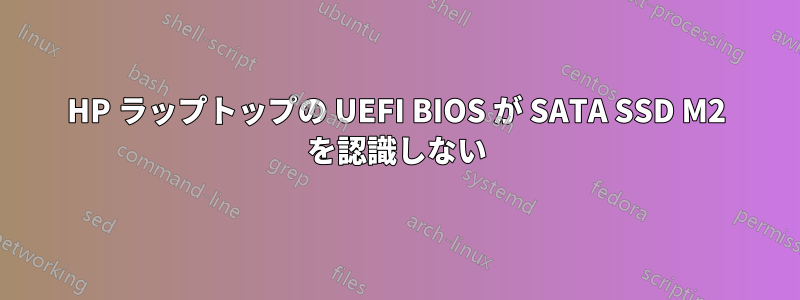 HP ラップトップの UEFI BIOS が SATA SSD M2 を認識しない