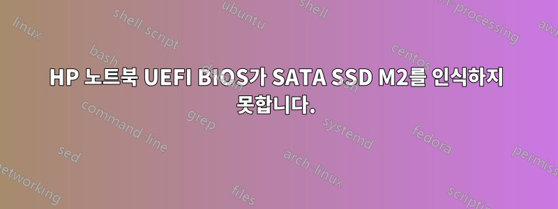 HP 노트북 UEFI BIOS가 SATA SSD M2를 인식하지 못합니다.