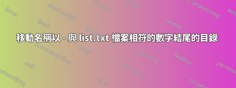 移動名稱以 - 與 list.txt 檔案相符的數字結尾的目錄