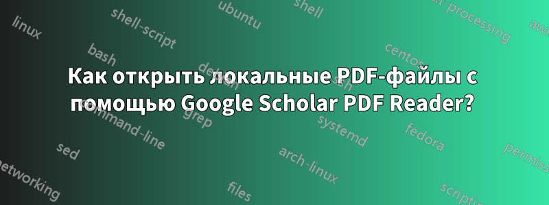 Как открыть локальные PDF-файлы с помощью Google Scholar PDF Reader?