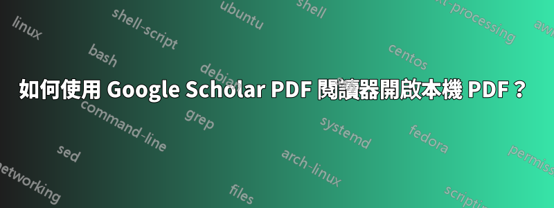 如何使用 Google Scholar PDF 閱讀器開啟本機 PDF？