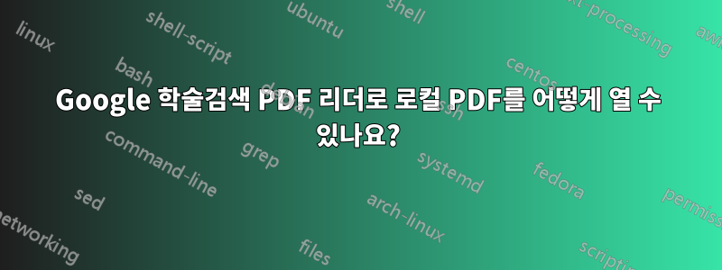 Google 학술검색 PDF 리더로 로컬 PDF를 어떻게 열 수 있나요?