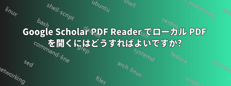 Google Scholar PDF Reader でローカル PDF を開くにはどうすればよいですか?