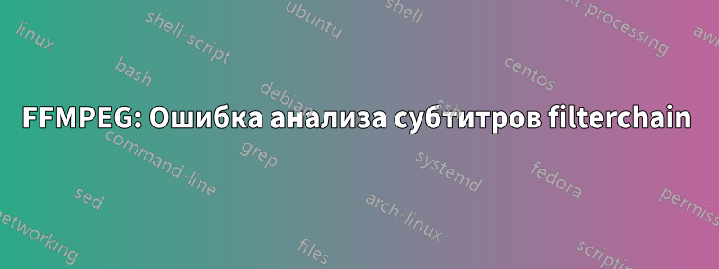 FFMPEG: Ошибка анализа субтитров filterchain