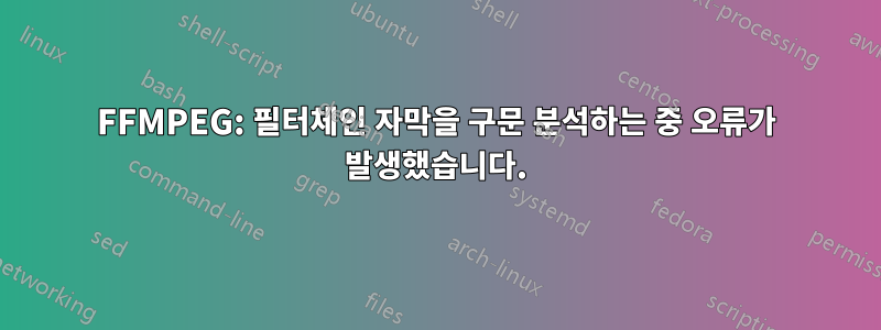 FFMPEG: 필터체인 자막을 구문 분석하는 중 오류가 발생했습니다.