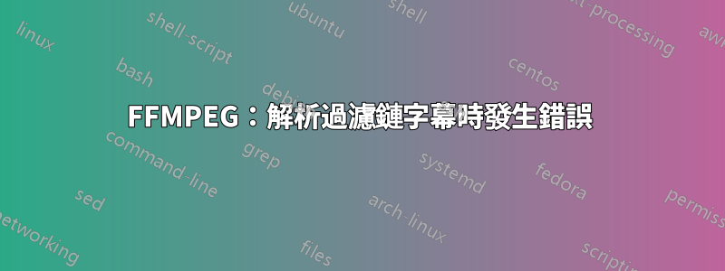 FFMPEG：解析過濾鏈字幕時發生錯誤