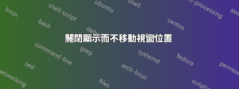 關閉顯示而不移動視窗位置