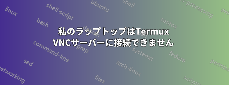 私のラップトップはTermux VNCサーバーに接続できません