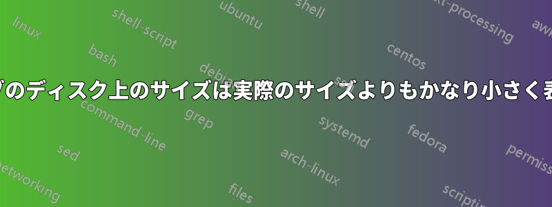 私のドライブのディスク上のサイズは実際のサイズよりもかなり小さく表示されます