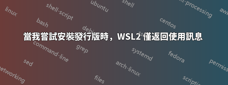 當我嘗試安裝發行版時，WSL2 僅返回使用訊息