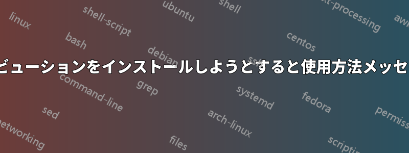 WSL2はディストリビューションをインストールしようとすると使用方法メッセージのみを返します