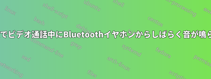 MacBookでビデオ通話中にBluetoothイヤホンからしばらく音が鳴らなくなる