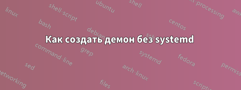 Как создать демон без systemd