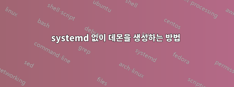 systemd 없이 데몬을 생성하는 방법