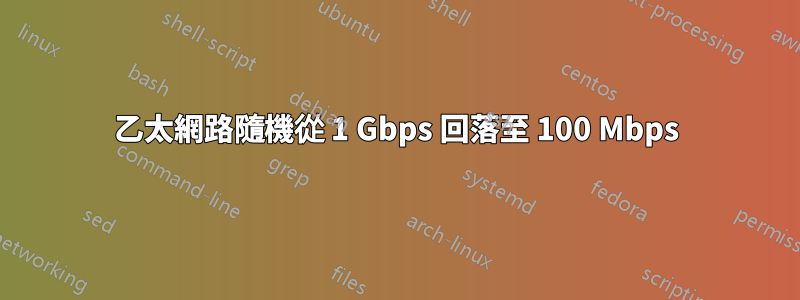 乙太網路隨機從 1 Gbps 回落至 100 Mbps