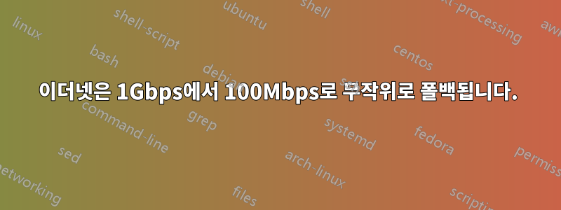 이더넷은 1Gbps에서 100Mbps로 무작위로 폴백됩니다.