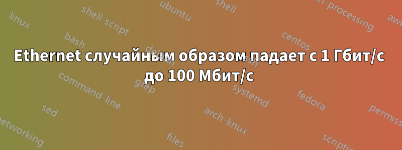 Ethernet случайным образом падает с 1 Гбит/с до 100 Мбит/с