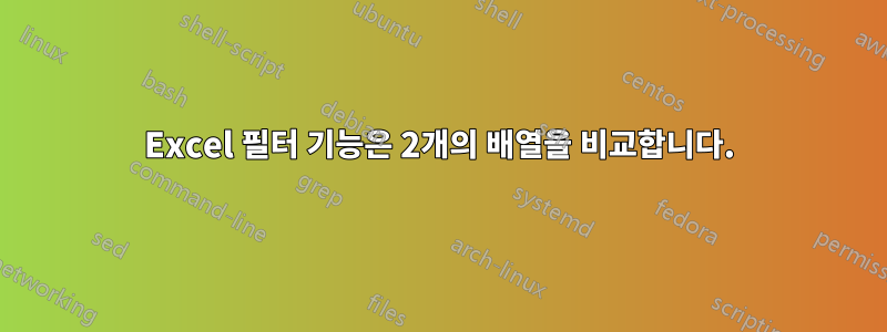 Excel 필터 기능은 2개의 배열을 비교합니다.