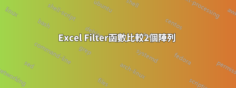 Excel Filter函數比較2個陣列