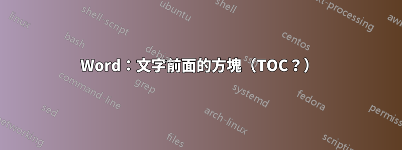 Word：文字前面的方塊（TOC？）