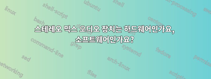 스테레오 믹스 오디오 장치는 하드웨어인가요, 소프트웨어인가요?