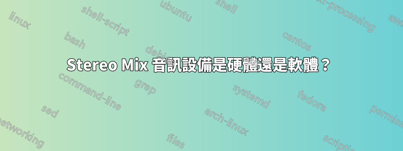 Stereo Mix 音訊設備是硬體還是軟體？