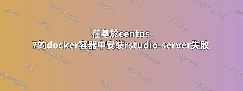 在基於centos 7的docker容器中安裝rstudio-server失敗