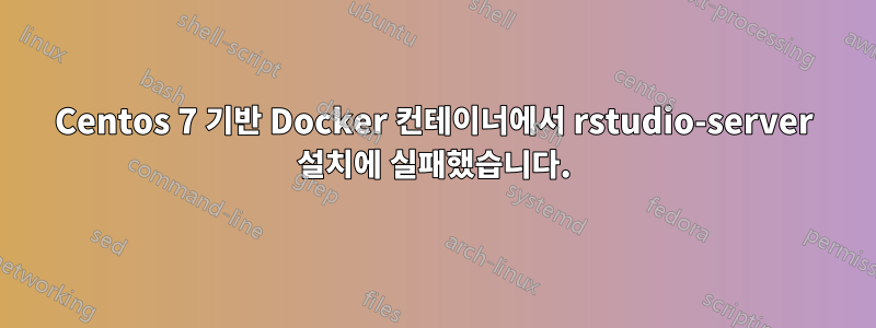 Centos 7 기반 Docker 컨테이너에서 rstudio-server 설치에 실패했습니다.