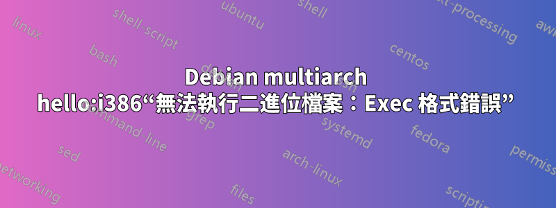 Debian multiarch hello:i386“無法執行二進位檔案：Exec 格式錯誤”