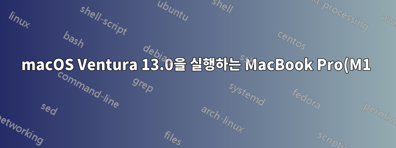 macOS Ventura 13.0을 실행하는 MacBook Pro(M1)에서 "디스플레이가 꺼져 있을 때 컴퓨터가 자동으로 잠자기 상태가 되지 않도록 방지"를 비활성화하는 방법
