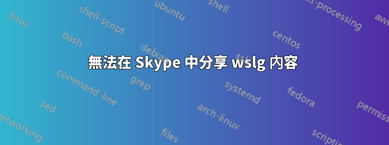 無法在 Skype 中分享 wslg 內容