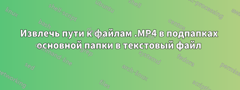 Извлечь пути к файлам .MP4 в подпапках основной папки в текстовый файл