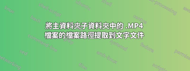 將主資料夾子資料夾中的 .MP4 檔案的檔案路徑提取到文字文件