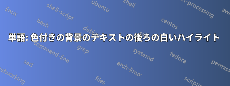 単語: 色付きの背景のテキストの後ろの白いハイライト