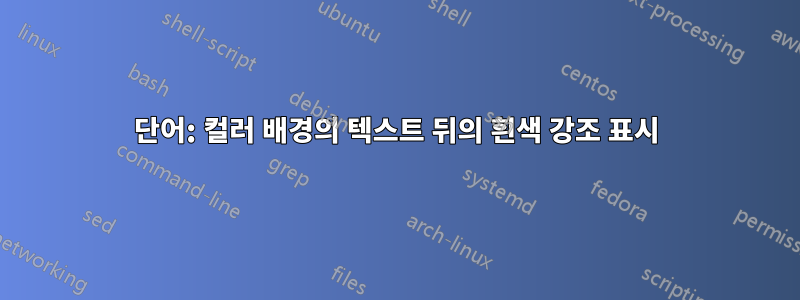 단어: 컬러 배경의 텍스트 뒤의 흰색 강조 표시