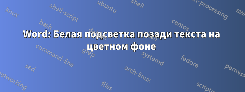 Word: Белая подсветка позади текста на цветном фоне