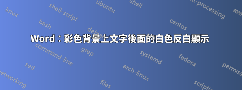 Word：彩色背景上文字後面的白色反白顯示