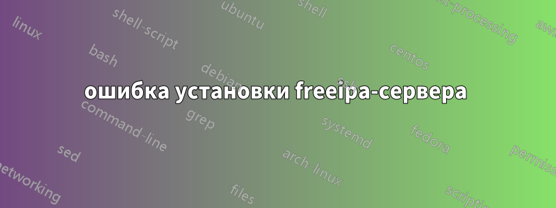 ошибка установки freeipa-сервера