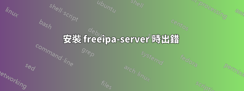安裝 freeipa-server 時出錯