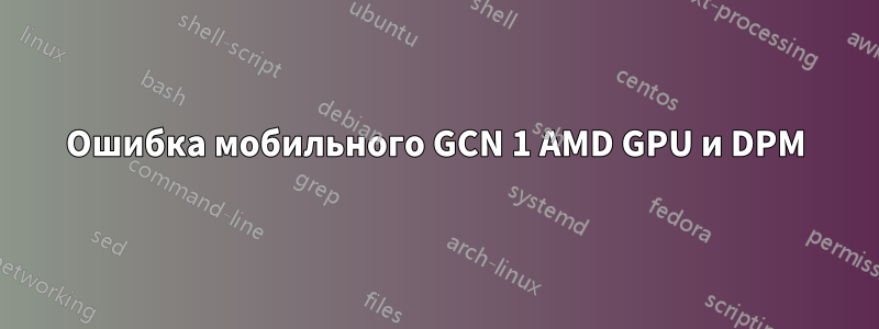 Ошибка мобильного GCN 1 AMD GPU и DPM
