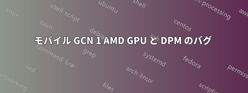モバイル GCN 1 AMD GPU と DPM のバグ